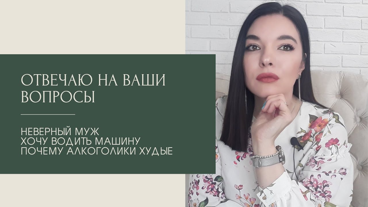 Отвечаю на ваши вопросы. НЕВЕРНЫЙ МУЖ// ВОЖДЕНИЕ ПРИ ПЛОХОМ ЗРЕНИИ// ПОЧЕМУ АЛКОГОЛИКИ ХУДЫЕ смотреть онлайн