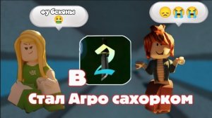 Стал Агро сахарком в мм2 *жесть* #roblox #mm2