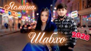 Yasmina & Khayriddin Shabho 🥹 Ясмина - Хайридин тре Шабҳо / Хит трек 🥰 2026