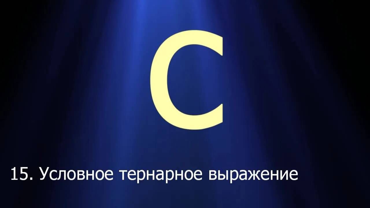 #15. Условное тернарное выражение _ _ _ Язык C для начинающих
