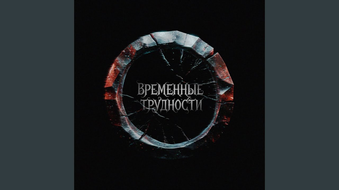 ВРЕМЕННЫЕ ТРУДНОСТИ смотреть онлайн
