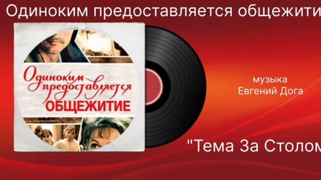 Одиноким предоставляется общежитие «Тема за столом» музыка Евгений Дога смотреть онлайн