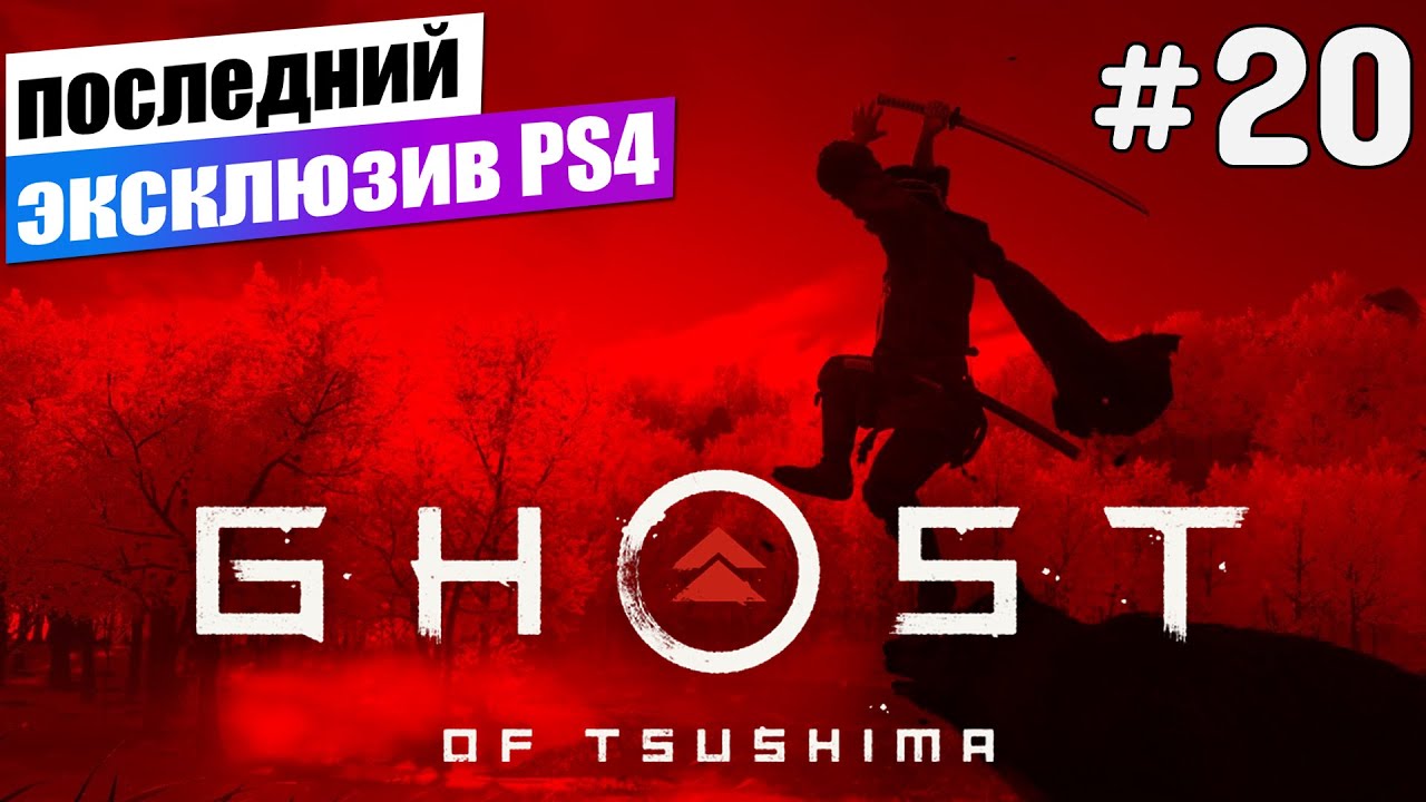 Прохождение Ghost of Tsushima (Призрак Цусимы) ➤ Призраки прошлого. Огненное послание #20 смотреть онлайн