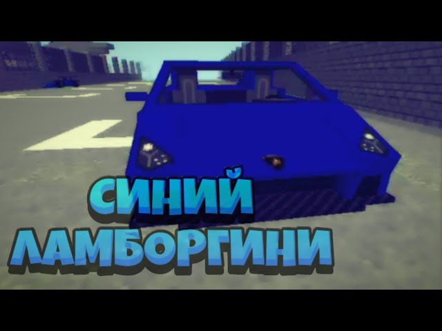СИНИЙ ЛАМБОРГИНИ ( ПАРОДИЯ НА КЛИП ) смотреть онлайн