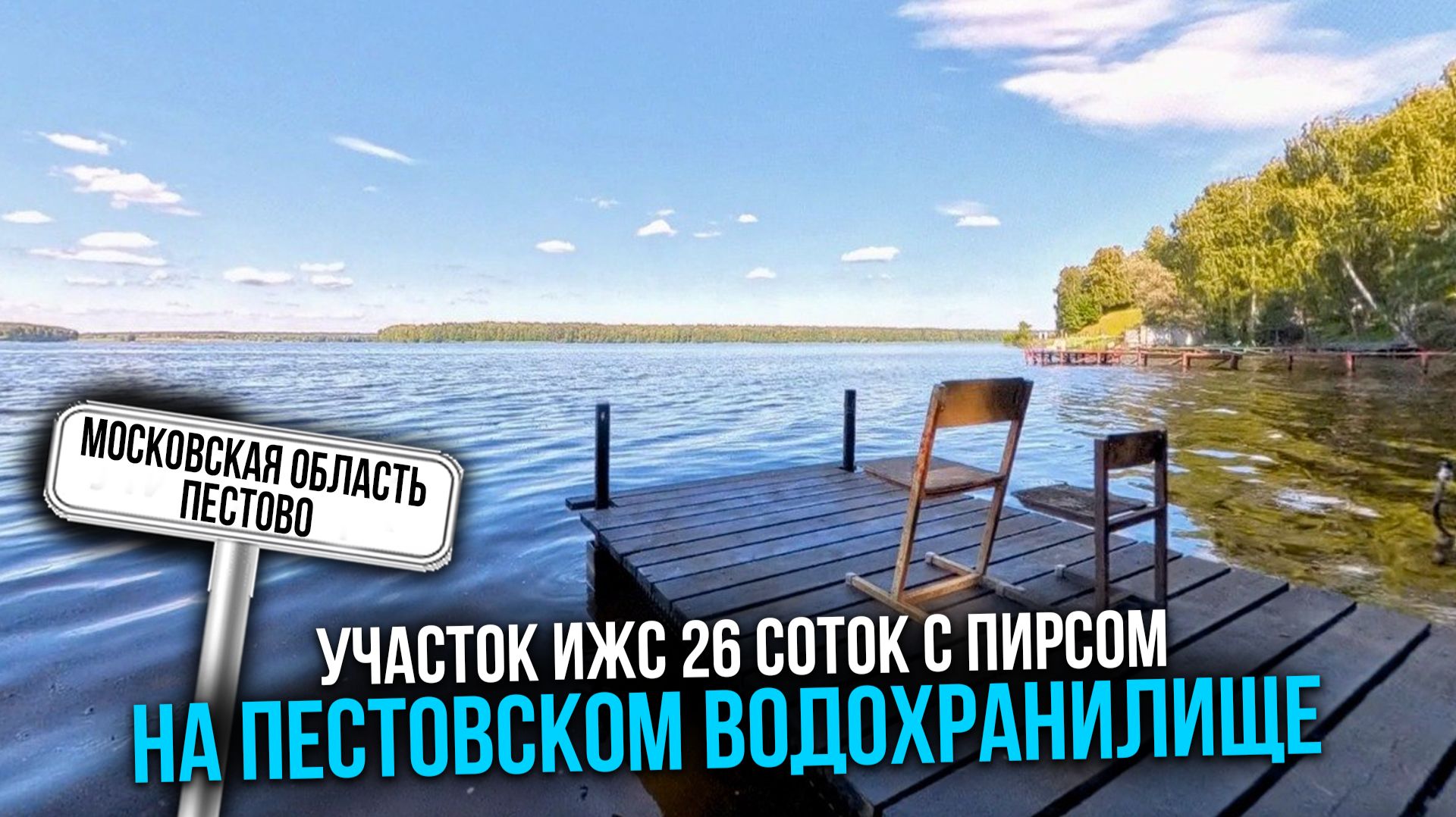 Участок с пирсом | Пестовское водохранилище | Московская область Пестово | участок 26 соток ИЖС