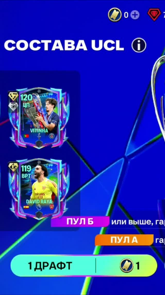 1 ДРАФТ ЛУЧШЕГО СОСТАВА UCL #fcmobile #фкмобайл #fc26 #фк26 #shorts