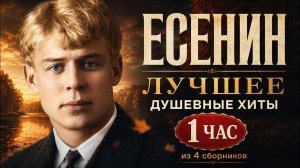 Сергей Есенин — душевные хиты | Лучшее из 4 сборников | 1 час