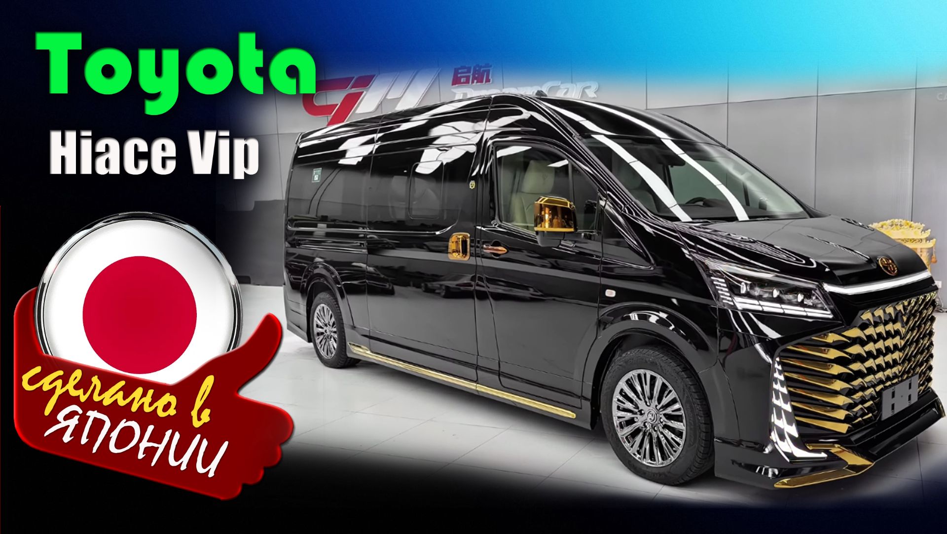 Toyota Hiace VIP 2026 - премиальная 9-местная версия популярного микроавтобуса Hiace (H300) смотреть онлайн