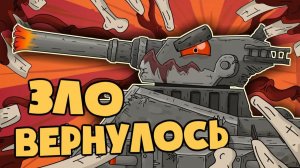 Зло вернулось — Мультики про танки