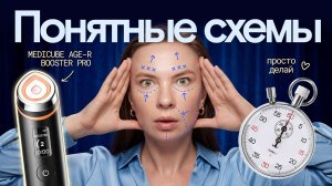 3 схемы для Medicube Age-R Booster Pro — делайте так и получите результат