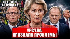 Урсула признала проблемы. В Германии протестуют. Тревожное предупреждение. Новости сегодня