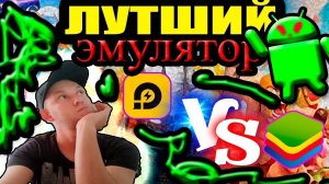 ВЫБИРАЕМ ЭМУЛЯТОР ДЛЯ СЛАБОГО ПК  лучший эмулятор андроида