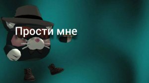 прости мне