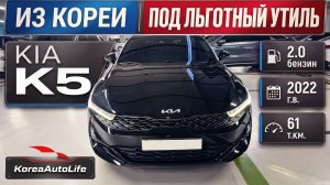 Обзор KIA K5 авто под льготный утиль до 160 л.с. на заказ из Кореи