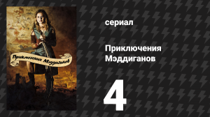 Приключения Мэддиганов 4 серия «Охотница на ведьм» (сериал, 2006)
