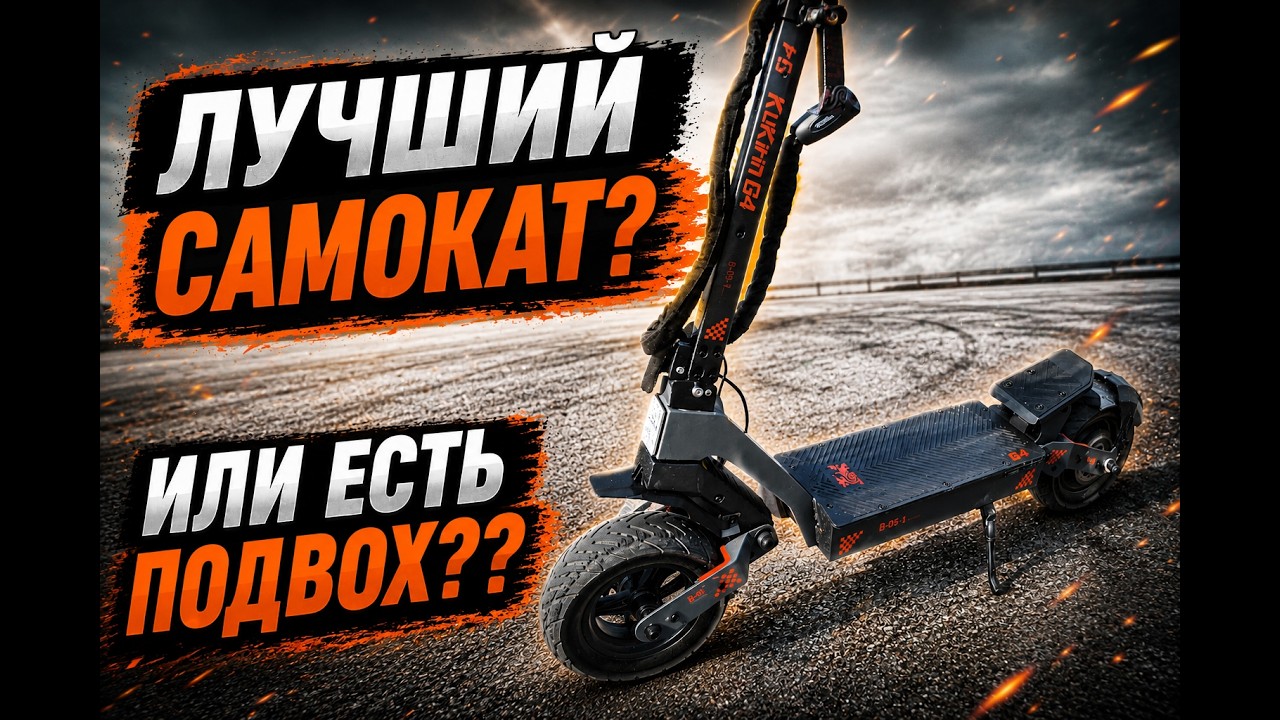 KuKirin G4 2026 ЧЕСТНЫЙ ОБЗОР ПОПУЛЯРНОГО ЭЛЕКТРОСАМОКАТА