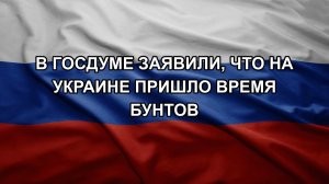 В Госдуме заявили, что на Украине пришло время бунтов