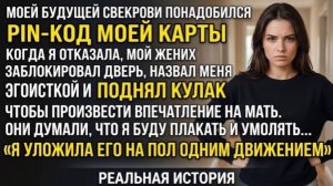 Он назвал меня эгоисткой за то, что я защитила свои деньги — я ответила одним движением!