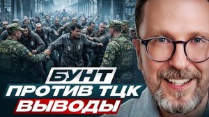 Бунт против ТЦК. Выводы.