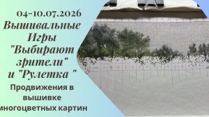 Вышивальная неделя 04-10.07.26. Вышивальные Игры «Выбирают зрители» и «Рулетка» #вышивка #многцветка