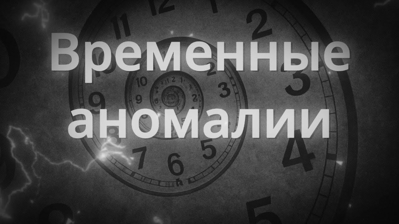 Сбои во времени и пространстве