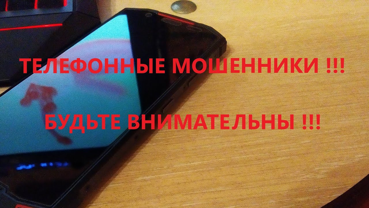 ТЕЛЕФОННЫЕ МОШЕННИКИ!!! Не дайте себя обмануть! смотреть онлайн