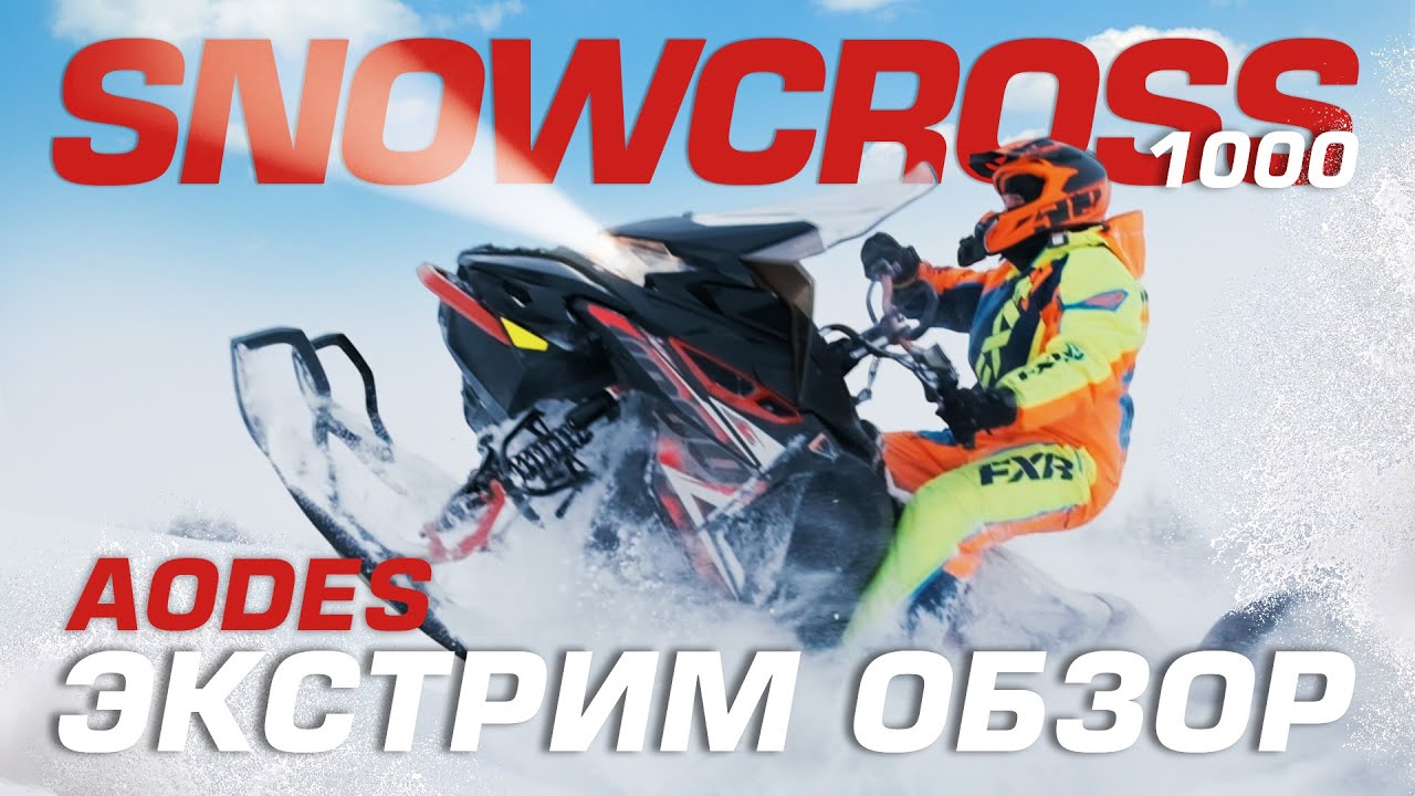 Обзор снегохода Aodes Snowcross 1000 WT в реальных условиях смотреть онлайн