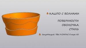 Как сделать модель Кашпо с волнами в КОМПАС-3D: поверхности, проекция, оболочка и скругление