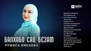 Румиса Никаева - Балхабо сай безам | KAVKAZ MUSIC CHECHNYA
