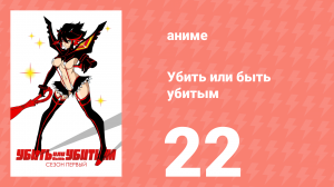 Убей или умри 22 серия (аниме-сериал, 2013)