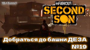 Добраться до башни ДЕЗА №19 inFAMOUS: Second Son ( Второй Сын ) Русская озвучка