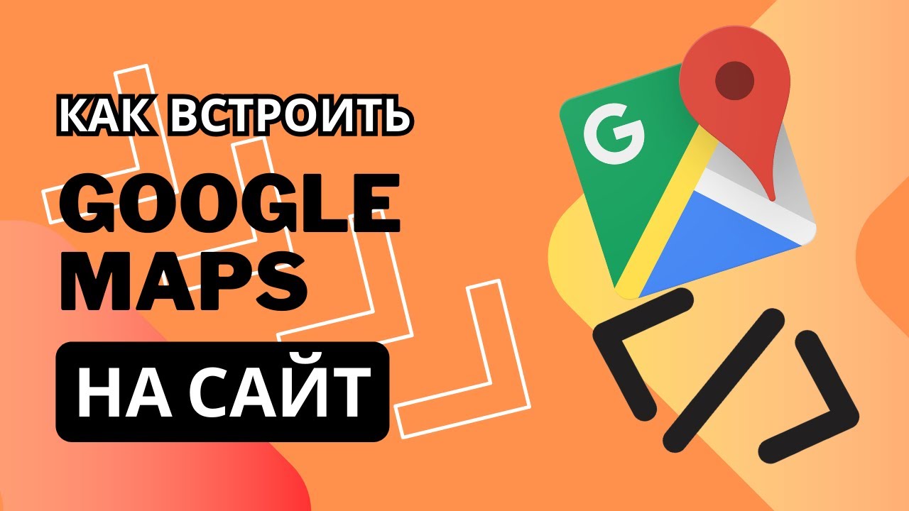 Встраиваем Гугл-карту на сайт WordPress, OpenCart, PrestaShop