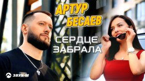 Артур Бесаев - Сердце забрала | Премьера клипа 2025