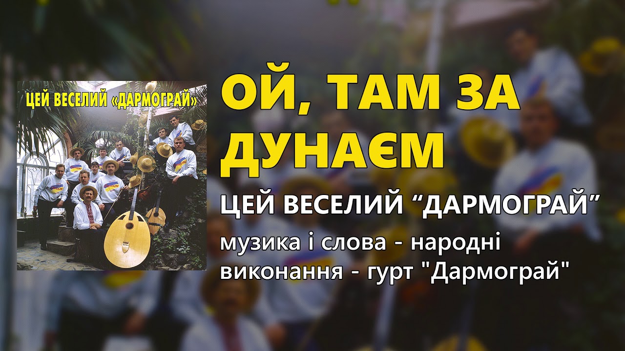 Ой, там за Дунаєм - гурт "Дармограй" смотреть онлайн