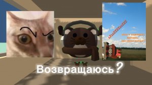 я возвращаюсь? мои изменения и КАМБЕК