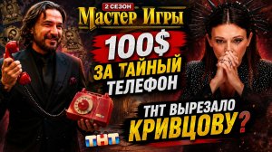 Грязные тайны «Мастера Игры-2»: Омаров подкупил персонал реалити?! / ТНТ вырезали с эфира Кривцову?