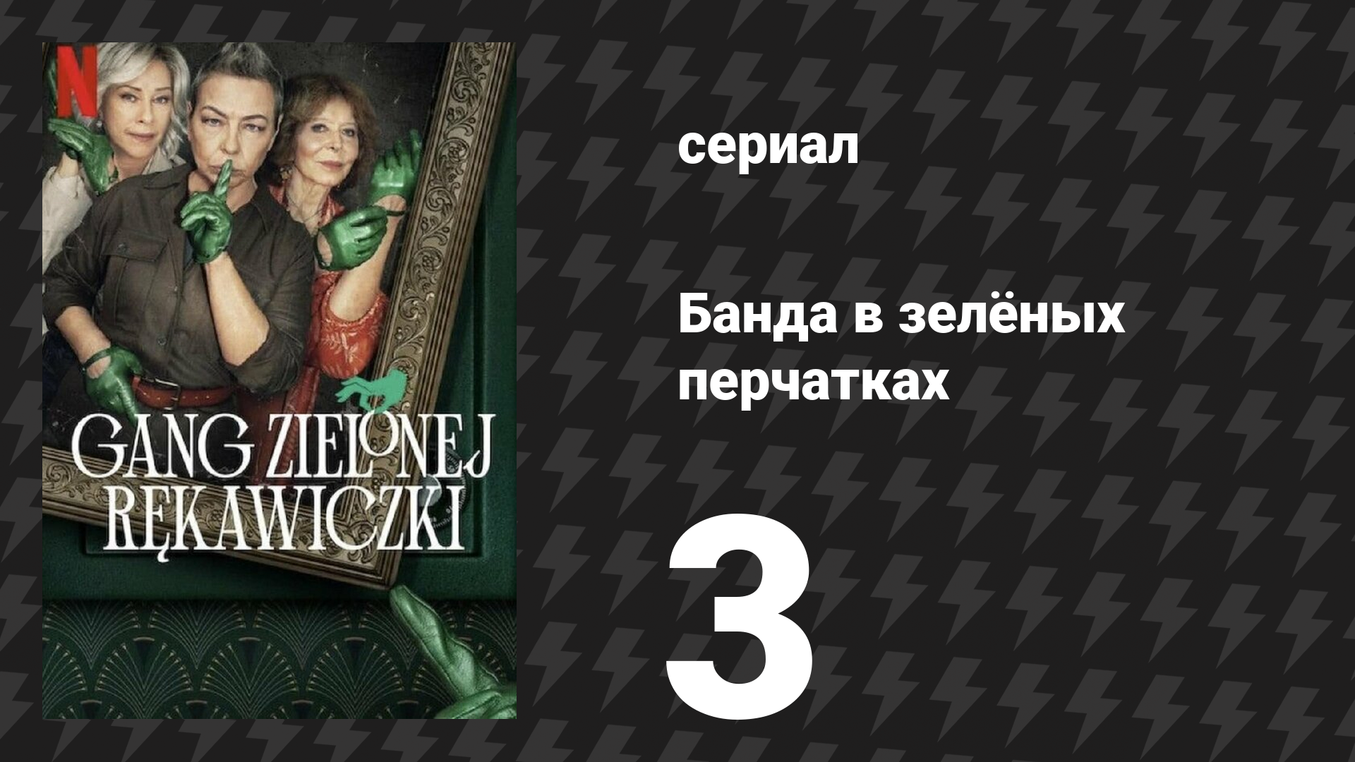 Банда в зелёных перчатках 1 сезон 3 серия (сериал, 2022)