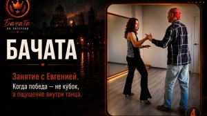 Бачата: Когда победа — не кубок, а ощущение внутри 💫