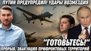 Удары возмездия! «Готовьтесь» Путин предупредил. Эвакуация Славянска и Краматорска. Прорыв фронта