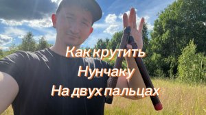 Как научиться крутить нунчаку на двух пальцах
