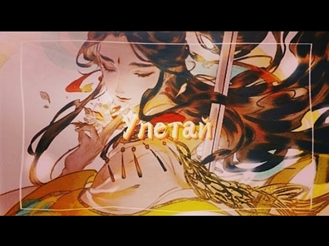 |MMV|| Улетай| Благословление небожителей| Се Лянь и Хуа Чэн|| смотреть онлайн