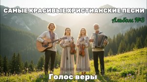 САМЫЕ КРАСИВЫЕ ХРИСТИАНСКИЕ ПЕСНИ - Альбом №3 | Голос веры