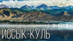 Иссык-Куль: Что Скрывает Бирюзовая Гладь Самого Крупного Озера в Средней Азии?