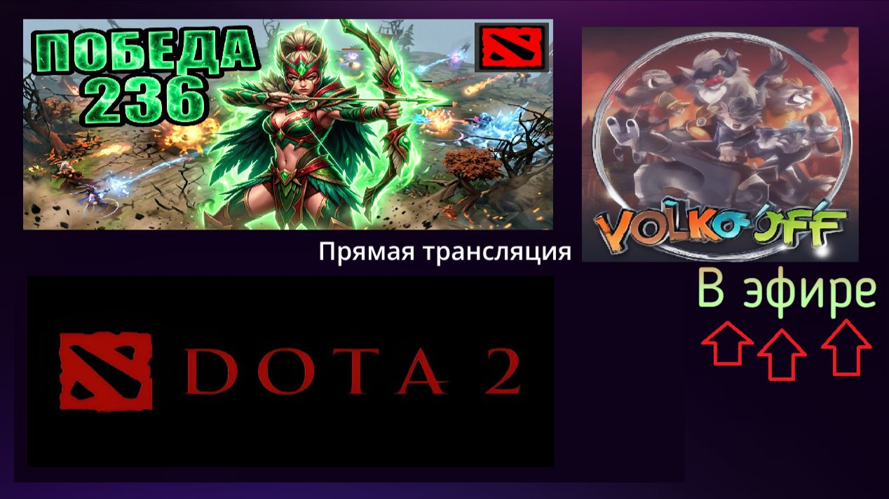 Dota 2 / прохождение, стрим 238!