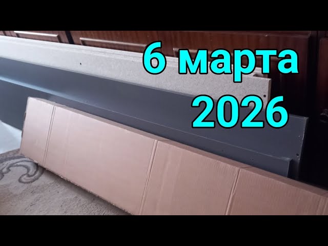 6 марта 2026. Купили Наде новый телефон и кровать в разобранном виде... смотреть онлайн