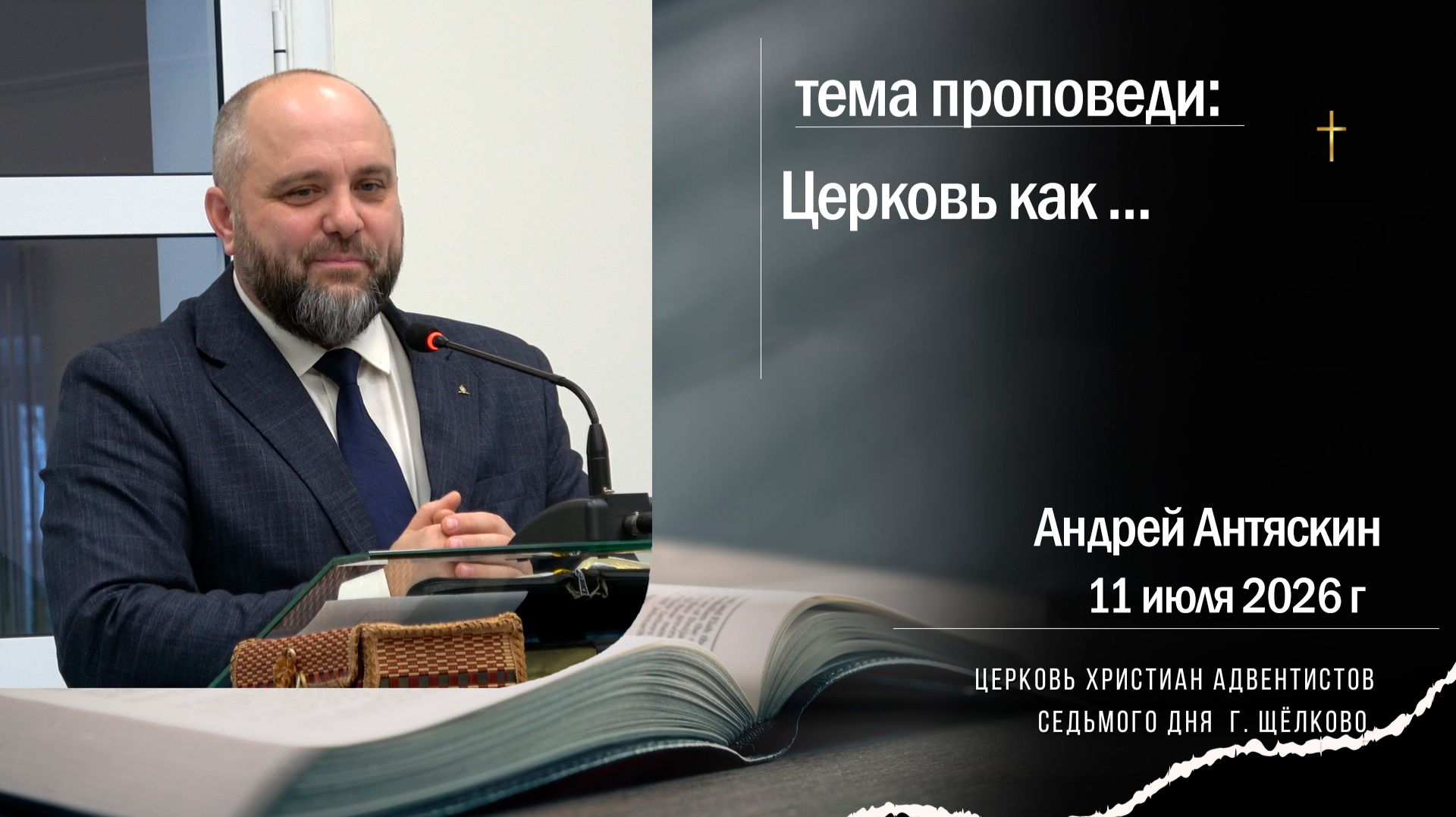Проповеди