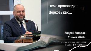 проповедь, Андрей Антяскин, Церковь как...