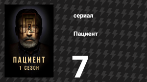 Пациент 7 серия «Кадиш» (сериал, 2022)