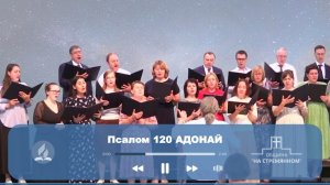 Хор Псалом 120 Адонай ┃ Христианские песни ┃ Сhristian song ┃ Христианские песни Адвентисты Москвы