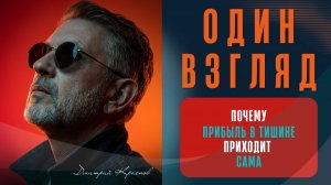 Почему прибыль приходит сама | когда вы обретаете тишину